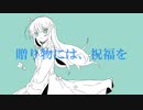 贈り物には、祝福を　夢うつつfeat.初音ミク IA
