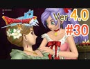【ドラゴンクエストX ｵﾝﾗｲﾝ】ver4.0を実況プレイpart30