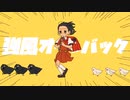 乙女解剖 × 強風オールバック 【マッシュアップ】