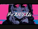 【ニコカラ】 ディスバリズム 【onvocal】