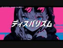 【ニコカラ】 ディスバリズム 【offvocal】