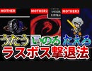 【歴代MOTHER】個性的なラスボス撃退法【ゆっくり解説】