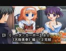 【Ｄ．Ｃ． 〜ダ・カーポ〜】８０ＰＣ版！！《天枷美春》編 １２完結：涙が溢れて実況出来なかった・・・