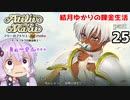マリーのアトリエ Remake　結月ゆかりの錬金生活　part25
