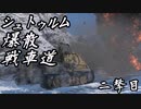 【WarThunder】シュトゥルム爆散戦車道　二撃目　【ゆっくり実況】