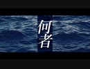 『何者』/ 星界×裏命