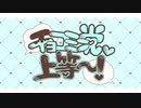チョコミン党、上等～！/ 初音ミク