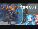 【オーバーウォッチ2】ブリギッテで勝ちたい！【猫使RB実況】