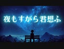 【歌ってみた】夜もすがら君想ふ/サボテン(cover)