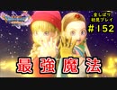 【DRAGON QUEST Ⅺ】人生初のドラクエを全部しばってプレイするPart152【協力実況】