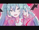 小悪魔恋愛論 feat.初音ミク