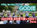[2023春]「踊ってみた @友好祭」in 大阪公立大 2/2 [GOD団]