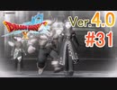 【ドラゴンクエストX ｵﾝﾗｲﾝ】ver4.0を実況プレイpart31