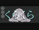 くらくら / 初音ミク