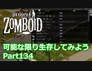 【Project Zomboid】可能な限り生存してみようPart134【ゆっくり実況プレイ】