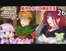 マリーのアトリエ Remake　結月ゆかりの錬金生活　part26