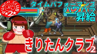 きりたんクラブ２【PUNCH CLUB２】