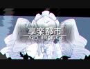 享楽都市 - GUMI