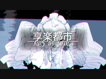 享楽都市 - GUMI