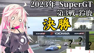 IAちゃんが語るスーパーGT【2023年 第3戦鈴鹿450km 決勝】