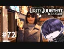 「心得てます」じゃないよ【LOST JUDGMENT】#72