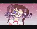 溺愛ピンキーガール / rootIris feat.ついなちゃん