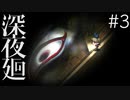 【深夜廻 第3章 1/2】すいません!! そこ通りたいんですけど!!