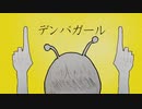 デンパガール/初音ミク　ゾォーカ