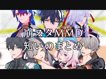 【崩スタMMD】短いのまとめ