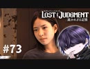 うわこの子キッツ！！！！！【LOST JUDGMENT】#73