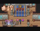 【FFナンバリング制覇】FINAL FANTASYⅤ part17【実況】