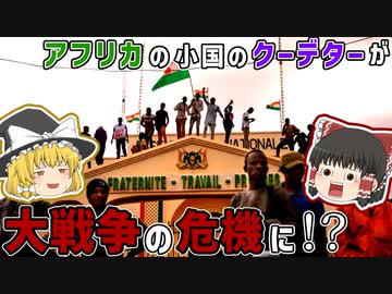 西アフリカで大戦争の危機？その発端ニジェールのクーデターを【ゆっくり解説】