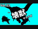 【マスターデュエル】壊獣やろうぜ！ Vol.23【ずんだもん】