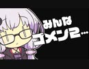 結月ゆかり『みんなゴメン２…』（VOICEROID劇場）