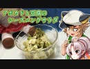 【第四回スパイス祭】豆腐お嬢ついなちゃん#48【頑張り屋さんの豆腐とアボカドのシーズニングサラダ】