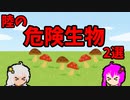 第437位：【VOICEROID解説】ゆかり先輩と見る危険生物【陸編③】