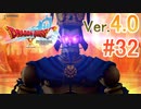【ドラゴンクエストX ｵﾝﾗｲﾝ】ver4.0を実況プレイpart32