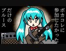 ボカコレに参加したかっただけのブルース