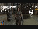灰道嘉狼の限りなくバニラに近いスカイリム5