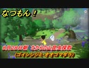 なつもん！　８月２８日朝　たからの山昆虫採取（ゴイシシジミ・オオゴマダラ）　＃１７２　【なつもん！20世紀の夏休み】
