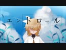 エンドロール / 鏡音リン