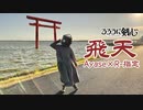 歌ってみた「るろうに剣心」飛天／Ayase×R-指定 Covered by【ロボット頭】