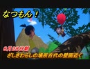 なつもん！　８月２８日朝　ざしきわらしの場所古代の壁画近く　＃１７３　【なつもん！20世紀の夏休み】