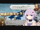 【タクティクスオウガリボーン】 革命戦士のゆかりちゃんR その09【A.I.VOICE実況プレイ】