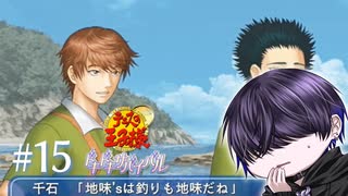 【海】俺の知らない話するな【ドキサバ】#15
