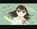 【ボカコレ2023夏】今はただ、/堀子町理機 feat. 鏡音リン・レン