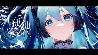 孤独のアクアリウム feat.初音ミク