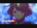【ゼノブレイド2】実況プレイ-part7-