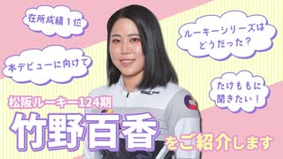 【ルーキー】松阪124期 新人選手紹介　竹野百香