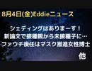 「シェディングはありま〜す！」　新論文でさらに明らかに…　接種親から未接種子に伝播の可能性　さらなる研究が必要もより具体的に明らかに　NIAID、ファウチの後任にゴリマスク、ノー握手派の女性博士登用